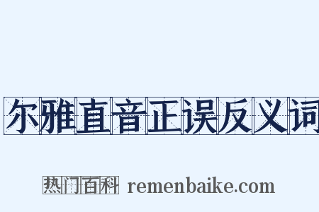 尔雅直音正误反义词是什么意思的图片